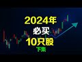 美股2024年必买的10只好股票【下集】amd upst nflx