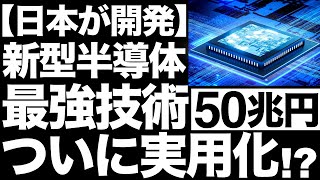 【衝撃】日本が開発中の「新型半導体」に世界が震えた！【SoC】【50兆円】