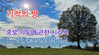 중보기도에 관한 시리즈 7 교회, 중보기도자의 헌신