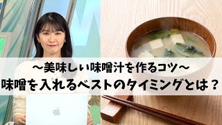 〜美味しい味噌汁を作るコツ〜味噌を入れるベストのタイミングとは？