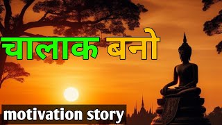 भोलापन छोड़ो चालाक बनो||How To Become A Smart personality||life changing motivation story