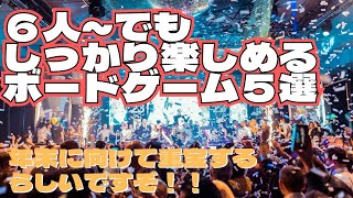 ６人～でもしっかり楽しめるボードゲーム５選