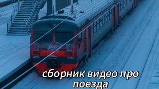 Сборник видео про поезда