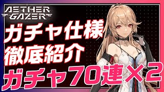 Gacha specs thoroughly explained! Low-ranked characters are hard to find! Aether Gazer