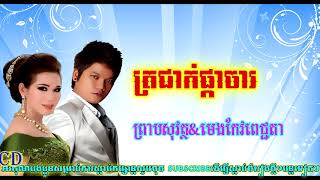 ត្រជាក់ផ្កាចារ ច្រៀងដោយ ព្រាប សុវត្ថិ\u0026មេង កែវពេជ្ជតា