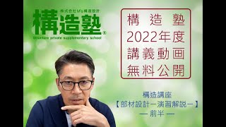 【構造塾2022年度講座＃023】構造講座12 「部材設計【演習解説】」前半