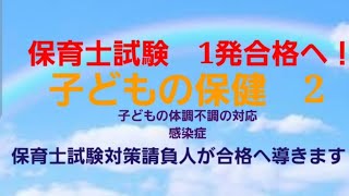 「2024年」保育士試験　1発合格へ！　子どもの保健　2