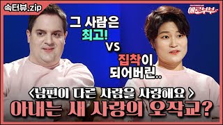 [속터뷰 EP.33] 속터뷰 최초 국제 부부의 고민! 남편에게 찾아온 새 사랑?! I 애로부부(Doomed Marriage) I 매주 월요일 밤 10시