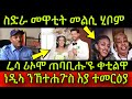 🚨ስድራ መዋቲት መልሲ ሂቦም! ሬሳ ሪኦሞ ብኣሰቃቂ ሓኒቁ ብበሊሕ ጠባቢሑ'ዩ ቀቲልዋ መርዓዊ! ነዲኣ ንኸተሐጉስ እያ ተመርዕያ! 19 October 2024