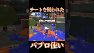 【Splatoon3】チートを疑われたパブロ使い【#スプラトゥーン3 #スプラ3 #shorts #サインはb #推しの子 】