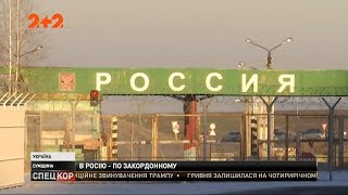 Кабмін планує ухвалити постанову про перетин російського кордону за закордонними паспортами