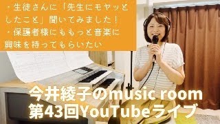 第43回YouTubeライブ！生徒さんに聞いた先生にモヤッとしたこと！保護者様にも音楽に興味を持ってもらうには？