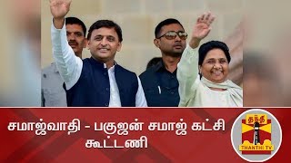 சமாஜ்வாதி - பகுஜன் சமாஜ் கட்சி கூட்டணி | Thanthi TV | Mayawati - Akhilesh Alliance