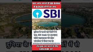 SBI BANK के (LOGO) लोगो का सच😱#shortsfeed #shortsvideo #shorts #sbi