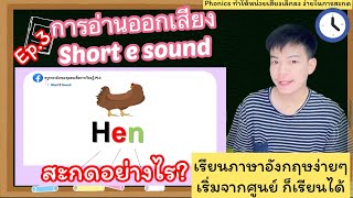 Phonics EP.3 | การอ่านออกเสียงคำแบบโฟนิกส์ เรื่อง Short e Sound โดยใช้เทคนิคการสอนแบบ 4 ขั้น