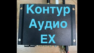 Замер Контур Аудио EX