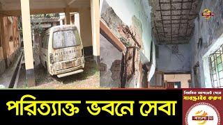 ঝুঁকি নিয়ে হাসপাতালের পরিত্যাক্ত ভবনে চিকিৎসা সেবা