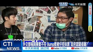 【每日必看】外交部稱與事實不符 Bump氣炸:政府認錯很難?20220817@中天新聞CtiNews