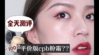 秋冬底妆？没预算？纠结哪款？求稳牌是它！8h带妆测评 -甜甜Ananas