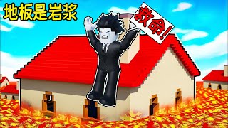 地板变成了岩浆！我需要躲避升起来的岩浆来活到最后！ROBLOX