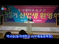 축사 박규승 동국대학교 app총동문회장 .