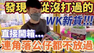 【終結Jean】發現從沒打過的WK新貨!!!直接打出來開箱!!!連角落的金證公仔通通不放過!!![台湾夾娃娃UFOキャッチャー UFO catcher คลิปตุ๊กตา Clip búp bê]