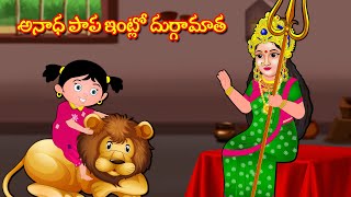 అనాధ పాప ఇంట్లో దుర్గామాత Telugu Bhakti Kathalu | Sukravaram Kathalu |  Durga Devi Navaratri Kathalu