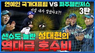 파주챌린저스의 화끈한 타격실력과 성대현의 역대급 호수비 연예인 국가대표팀 VS 파주챌린저스