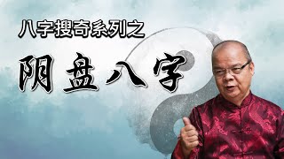 Master Yean 八字搜奇系列之阴盘八字