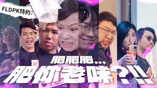 肥肥肥… 肥你老味？！！｜肥人先眀的100個真相