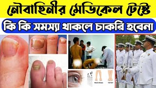 নৌবাহিনীর মেডিকেল টেস্টে কি কি সমস্যা থাকলে চাকরি হবেনা। Navy medical test। Noubahini Medical test