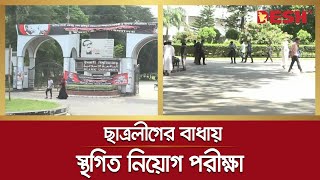 ছাত্রলীগের বাধায় ইবিতে স্থগিত নিয়োগ পরীক্ষা | BSL | Islamic University | Desh TV News