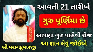 આવતી 21 તારીખે ગુરુ પૂર્ણિમા છે આપણા ગુરુ પાસેથી રોજ આ જ્ઞાન લેવું જોઈએ #pushtimarg