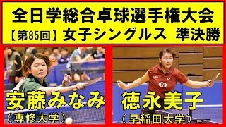 卓球 安藤みなみ(専修大学) vs 徳永美子(早稲田大学) 全日本大学総合卓球選手権大会 女子シングルス 準決勝