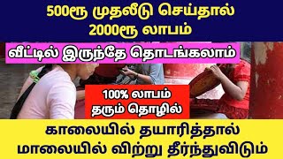 வீட்டில் கொஞ்சம் இடம் இருந்தால் போதும் | 100% லாபம் தரும் தொழில் | Business ideas in tamil | New