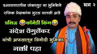 #कॉमेडी किंग 😂 #संदेश_वेंगुर्लेकर 🔥#comedy  संयुक्त दशावतार भाग 2🥵 @sanket_kudav_official