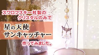 【ハンドメイド】スワロフスキー社製のクリスタルだけで天使のサンキャッチャー作ってみました。 ｜　制作風景