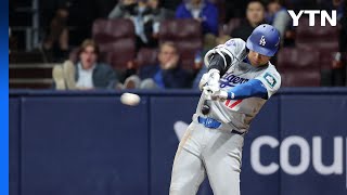 사상 첫 MLB 서울 개막전에 야구 팬·고척 돔 '들썩들썩' / YTN