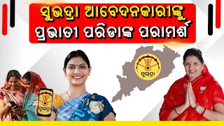 Urgent Announcement By Deputy CM Pravati Parida On Subhadra Scheme #subhadrayojana #pravatiparida