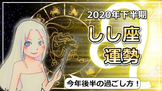 【2020年下半期の獅子座の運勢】熱血お仕事モード