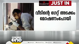 കുന്നംകുളം കാണിപ്പയ്യൂരിൽ വീട് കുത്തി തുറന്ന് മോഷണം | thrissur