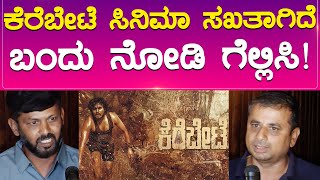 Kerebete Kannada Movie | ಕೆರೆಬೇಟೆ ಸಿನಿಮಾ ಸಖತಾಗಿದೆ ಬಂದು ನೋಡಿ ಗೆಲ್ಲಿಸಿ! | Karnataka TV Entertainment