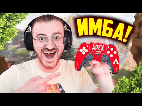 Вот Почему Геймпад — ИМБА в Apex Legends!