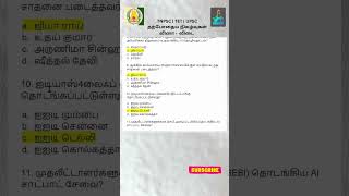 TNPSC | TET | UPSC | தமிழ் |  தற்போதைய நிகழ்வுகள்  | சமச்சீர் கல்வி |