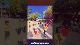 आनंददायी शनिवार....शारीरिक व मानसिक विकासाकरिता खेळ आवश्यक..!