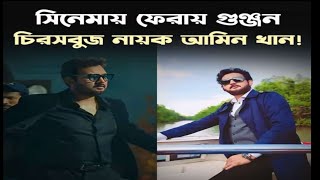 বাংলা সিনেমার একসময়ের জনপ্রিয় অভিনেতা আমিন খান। অনেকের কাছে প্রিয় নায়ক।