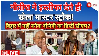 Nitish Kumar Resignation Breaking News LIVE : नीतीश के इस्तीफा देते ही, खेला मास्टर स्ट्रोक! | Bihar