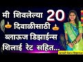 20 Latest trending Diwali Festival special blouse designs with shilai rates/20 ब्लाऊज डिझाईन्स