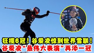 狂攬6冠！谷愛凌實力驚到世界雪聯！谷愛凌“最偉大表演”再添一冠！