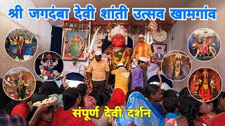 श्री जगदंबा देवी शांती उत्सव | देवी दर्शन | Mothi Devi | Khamgaon | Buldhana | Vidarbha | RJ Dipak